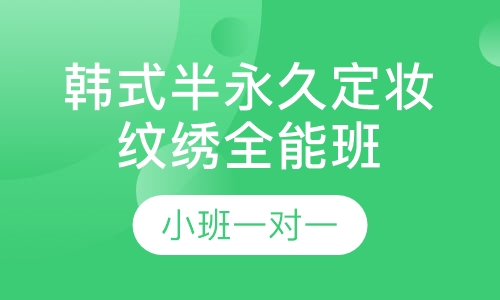 韩式半永久定妆纹绣全能班