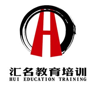 重庆市汇名职业技能培训学校