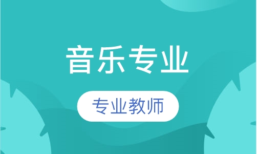 音乐专业