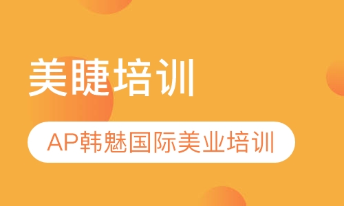 西安高级美睫培训班
