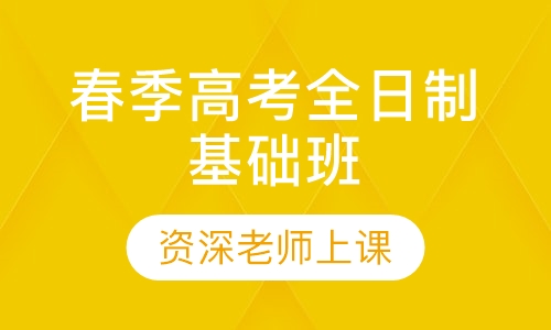 春季高考三年制高中班（面向初中毕业生）