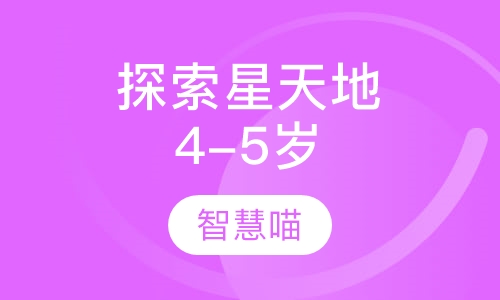 探索星天地（4-5岁）