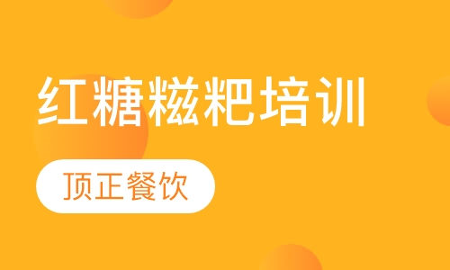 红糖糍粑培训