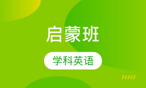 启蒙班PreX-K1周末班