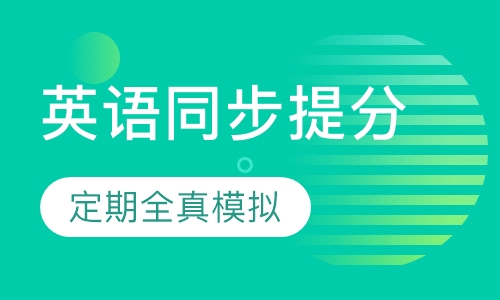 英语同步提分课程
