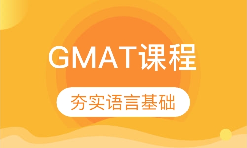 gmat精品课程