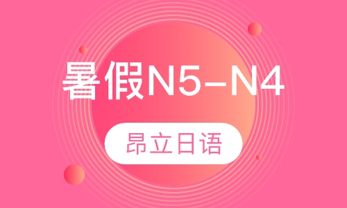 暑假N5-N4精品班