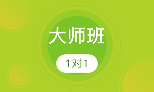 大师班