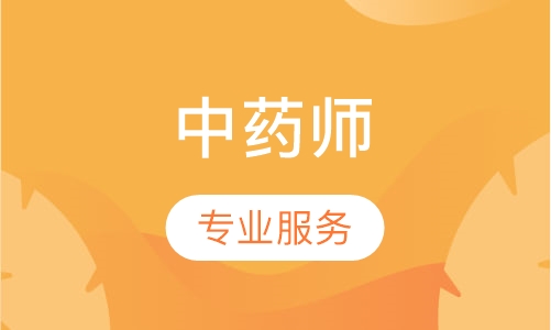中药师