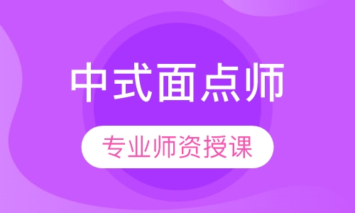 中式面点师