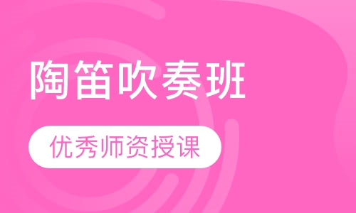 陶笛吹奏班