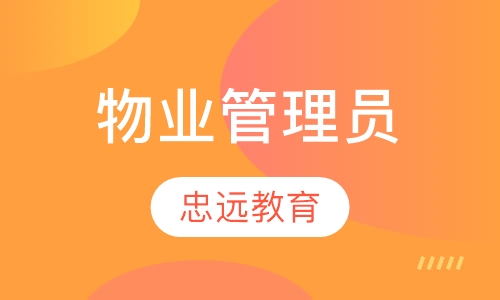 物业管理员