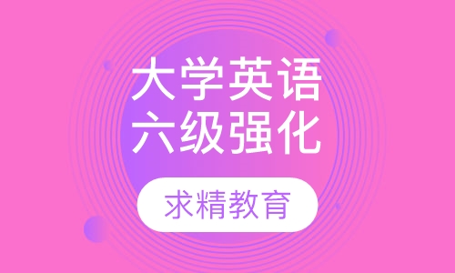 大学英语六级 强化班