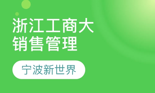 浙江工商大学《销售管理》专本套读