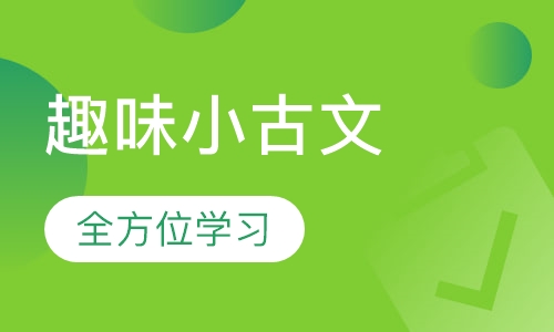 趣味小古文