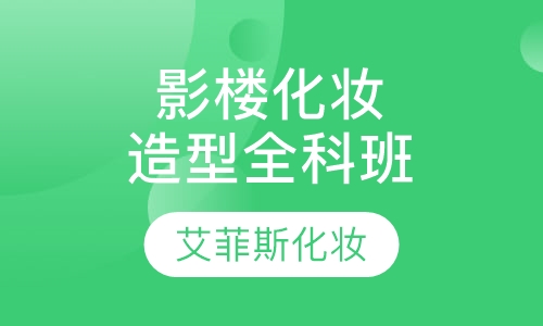影楼化妆造型全科班