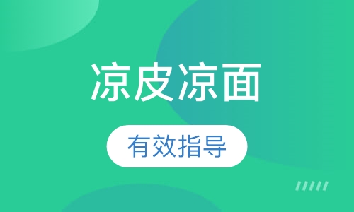 凉皮凉面