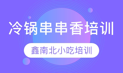冷锅串串香培训