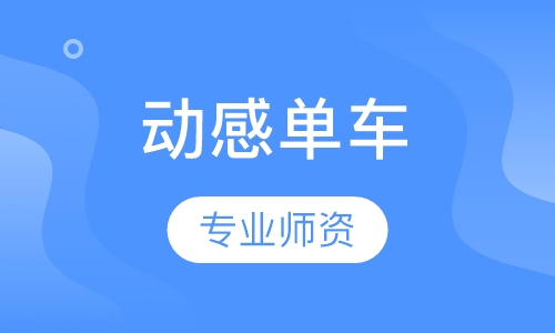 动感单车