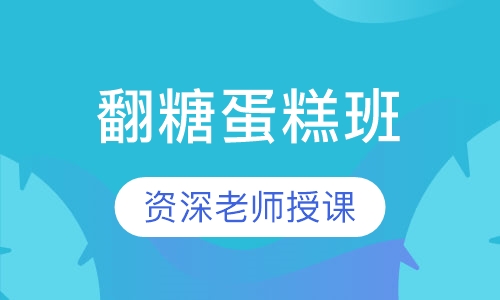 翻糖蛋糕班