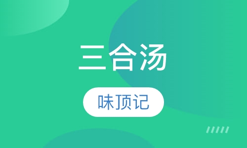 三合汤