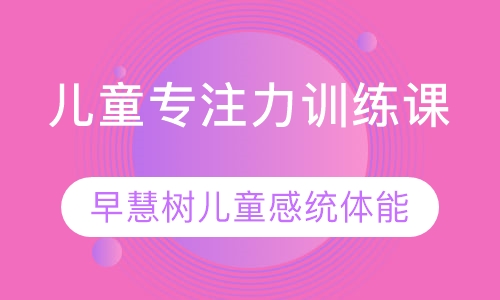 专注力训练课