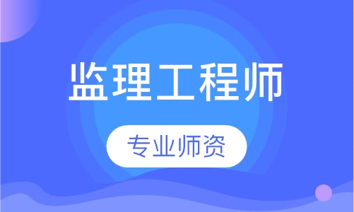 监理工程师