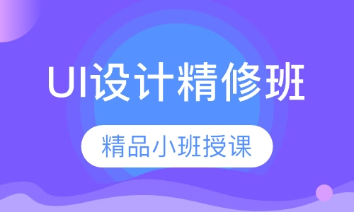 北京UI设计培训精修班