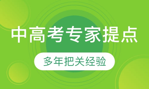 中高考专家提点班
