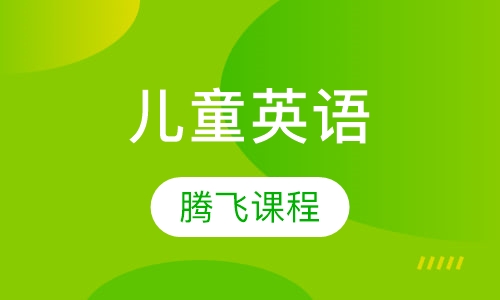 7-9岁儿童英语腾飞课程