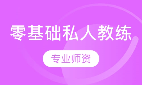 零基础私人教练