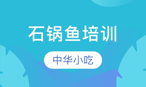 石锅鱼培训