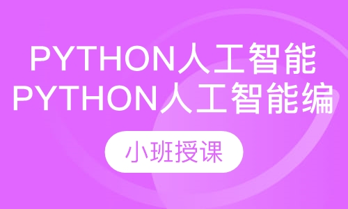 Python人工智能编程