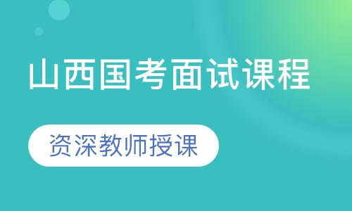 2019年山西国考面试课程