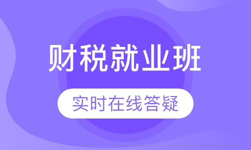 财税就业班