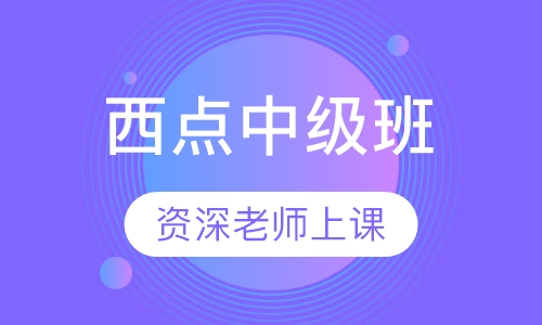 西点中级班