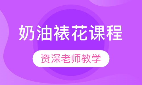 奶油裱花课程