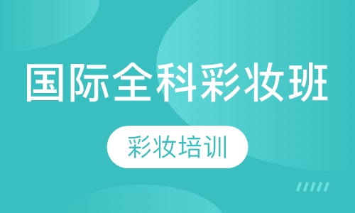 国际全科彩妆班
