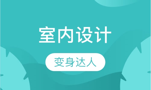 室内设计软件达人班