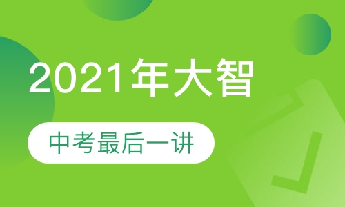 2021年大智中考最后一讲