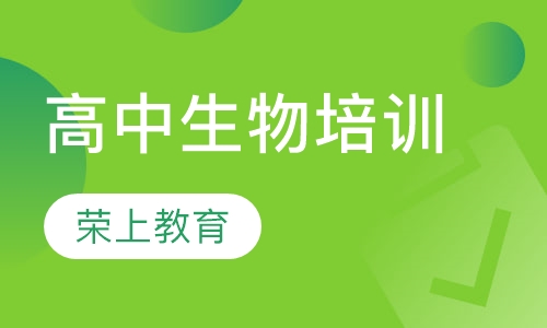 高中生物培训