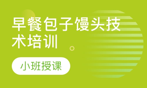 早餐包子馒头技术培训