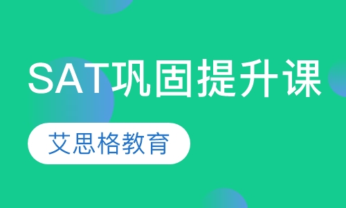 SAT巩固提升课