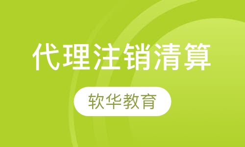 代理注销清算