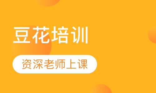 豆花培训