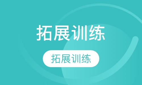 雪花啤酒拓展训练