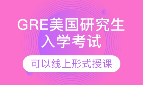 GRE美国研究生入学考试