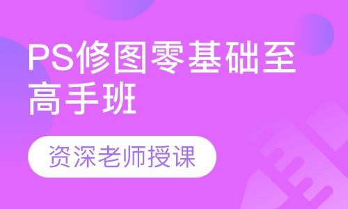 PS修图零基础至高手班