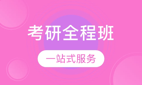 考研全程班