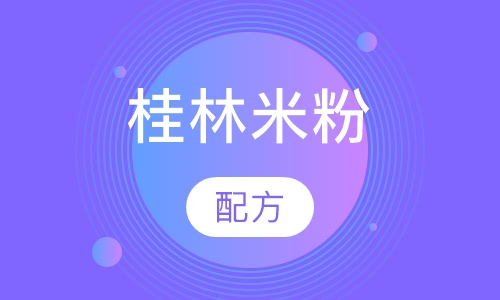 桂林米粉